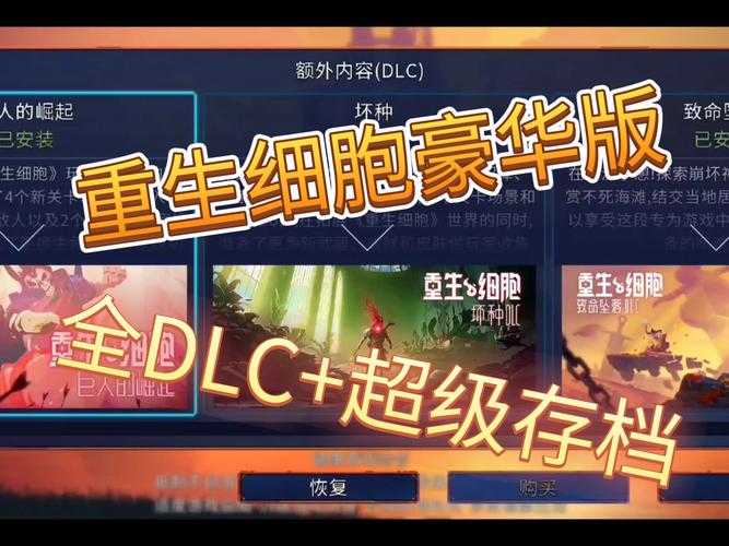重生细胞DLC价格解析:全面揭秘DLC收费标准