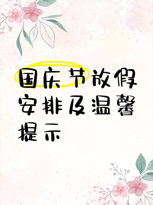国庆假期调整方案影响如何?公众对假期安排有何关注点?