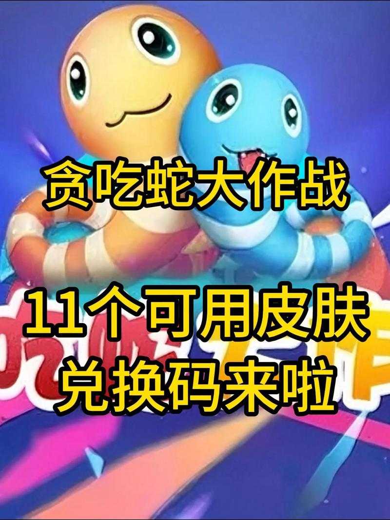贪吃蛇大作战2025最新礼包兑换码汇总