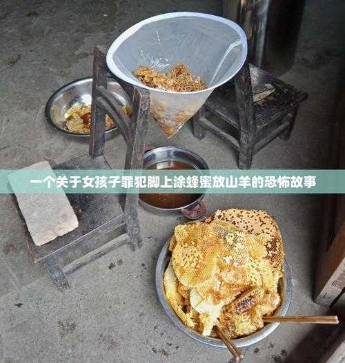 女罪犯脚涂蜂蜜诱山羊,人性扭曲还是道德沦丧?揭秘惊人真相
