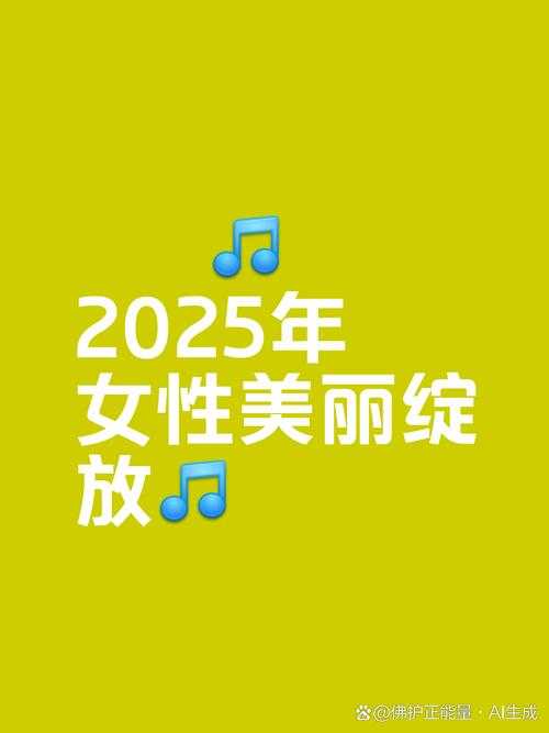 2025年最值得关注的中国女性创作者TOP10