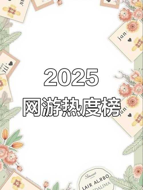 2025年最值得关注的五款69网游 从卡级到社交全解析
