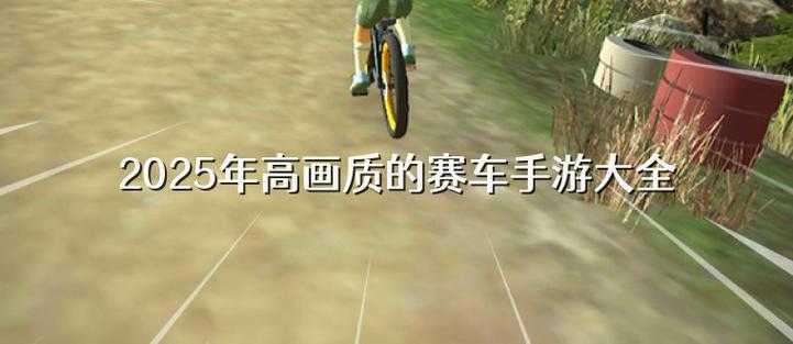 2025年最值得关注的五款赛车手游深度评测