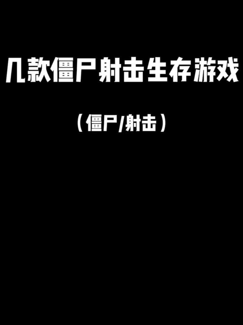 2025年最值得关注的僵尸生存手游全解析