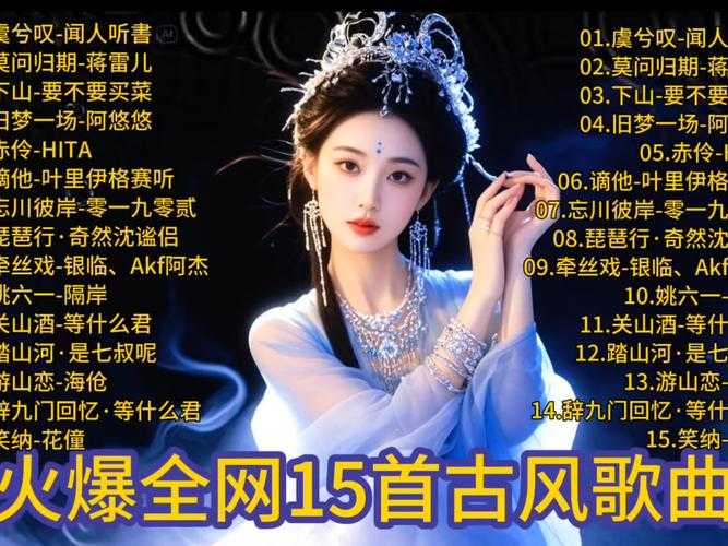 2025年最值得收藏的8首古装网游古风歌曲全解析
