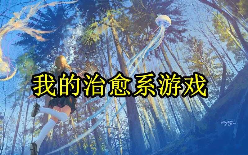 2025年最值得沉浸的5部治愈系网游小说推荐
