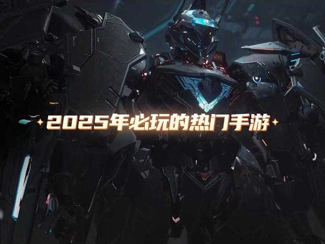 2025年最值得沉迷的7款科幻手游全测评