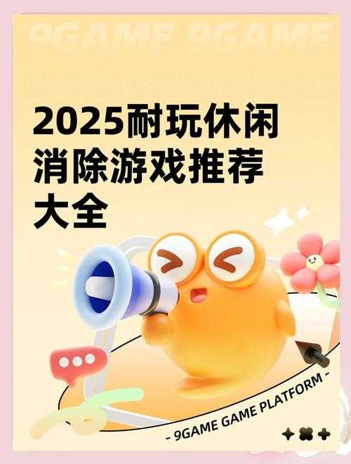 2025年最值得玩的5款休闲游戏推荐