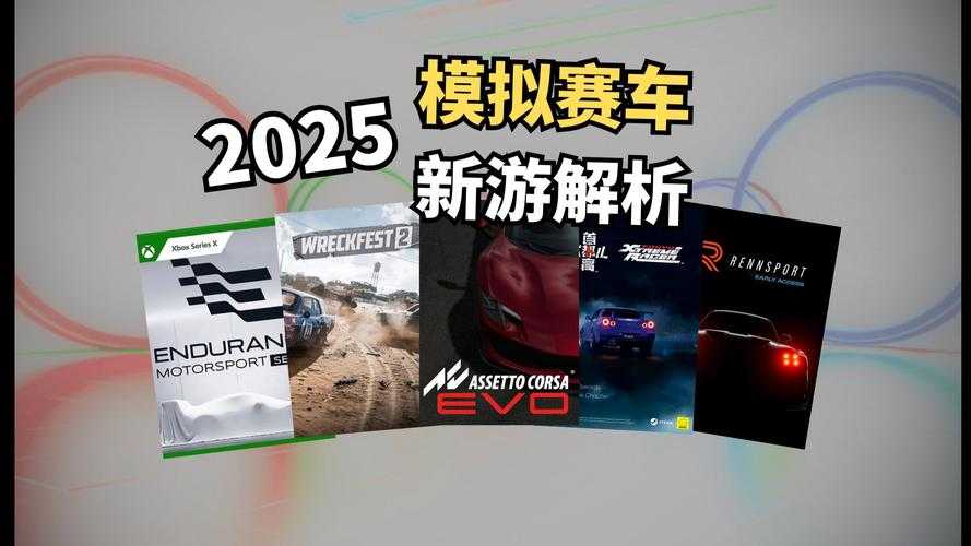 2025年最值得玩的RD主题赛车游戏推荐