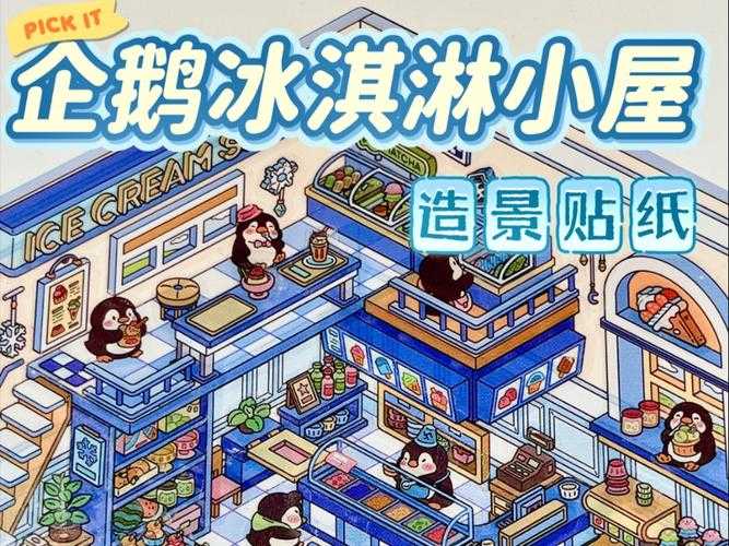 2025年最值得玩的企鹅草莓冰淇淋游戏清单