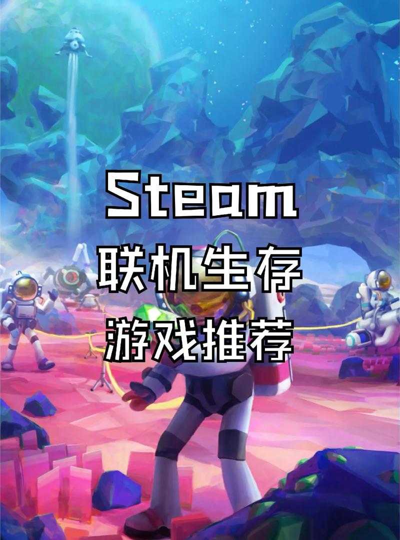 2025年最值得玩的多人联机生存游戏推荐