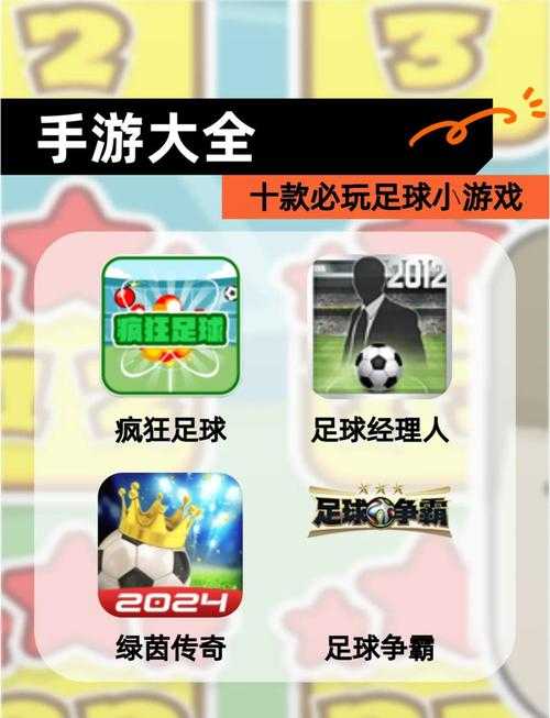 2025年最值得玩的足球射门闯关游戏推荐