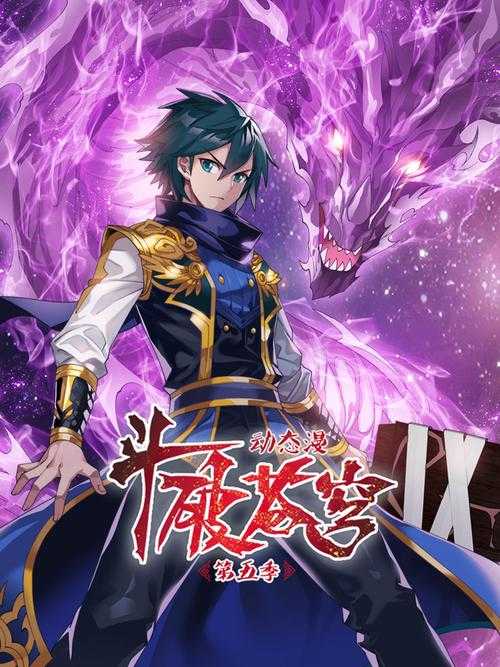 2025年最值得追的8部玄幻漫画全解析 附对比数据