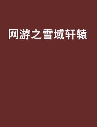 2025年最值得追的轩辕系网游小说全解析