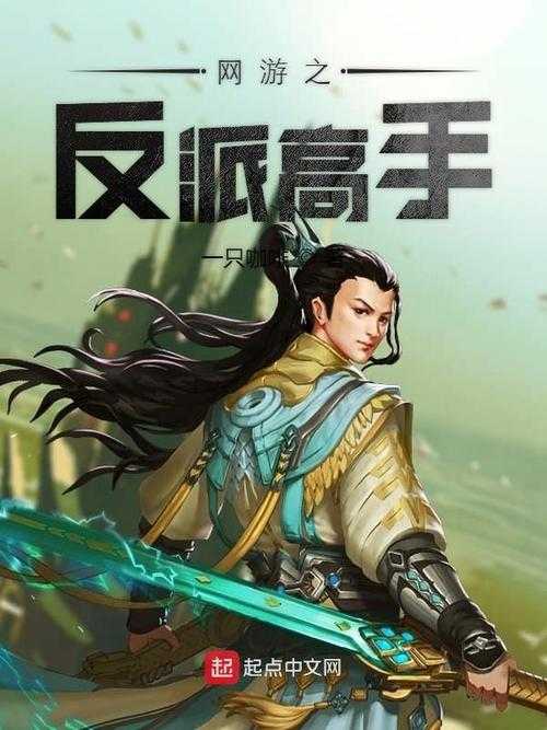 2025年最值得重温的8大网游小说经典反派角色