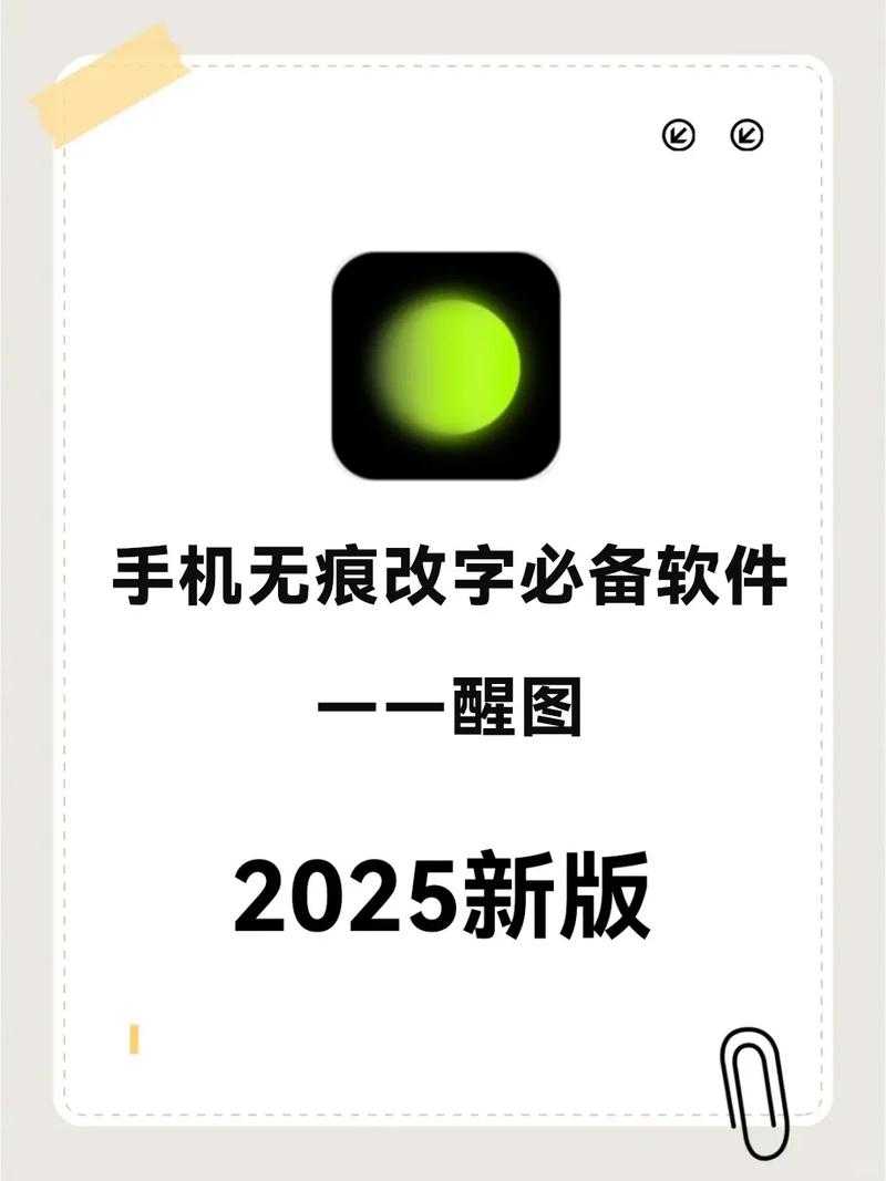2025年最实用的文字修改P图软件全测评