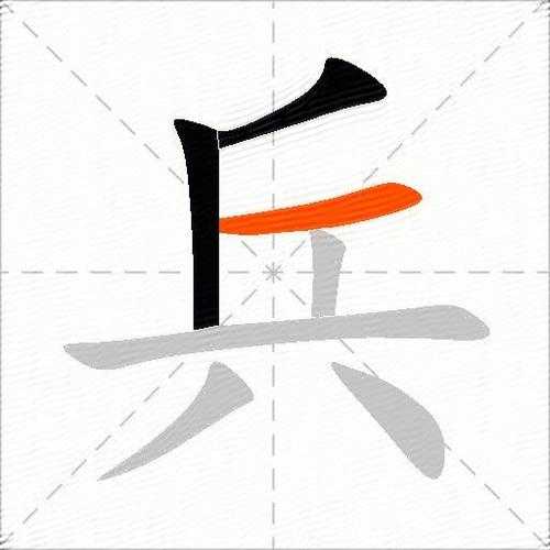 2025年最新 兵 字书法字体资源全攻略