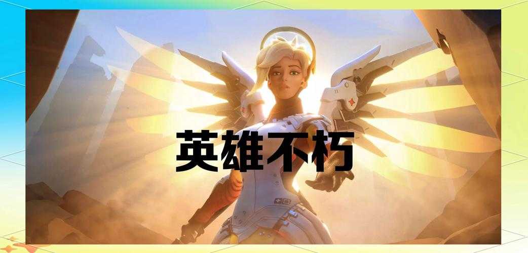 2025年最新 守望先锋全英雄台词MP3资源整理