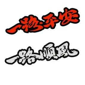 2025年最新一路顺风表情包使用指南