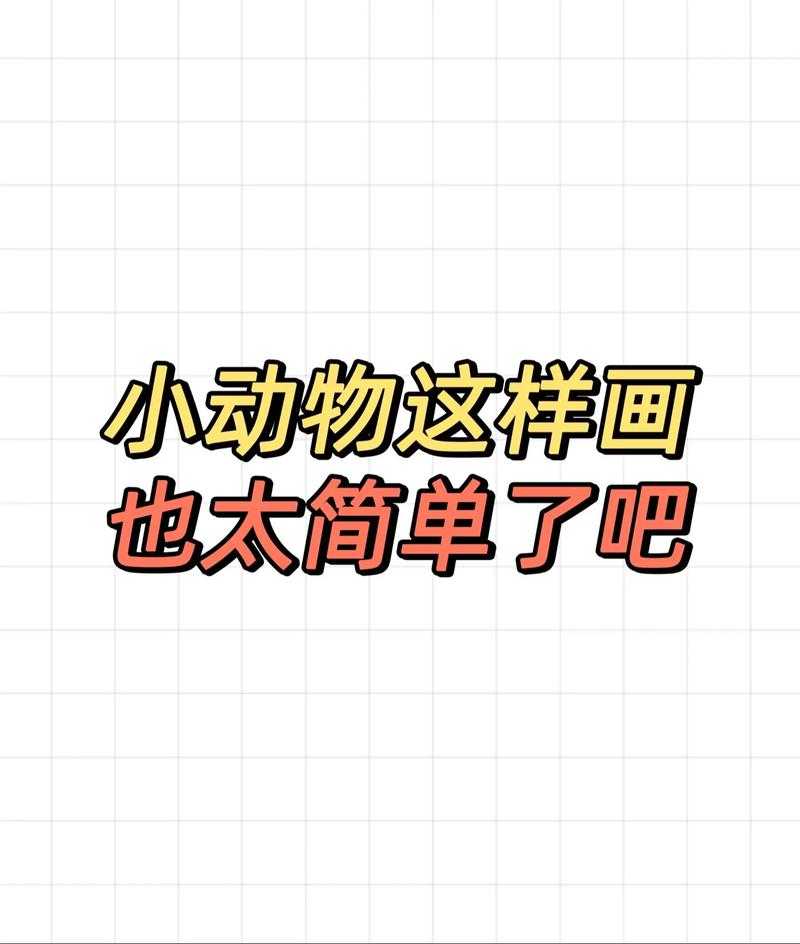2025年最新动物主题简笔画教学指南