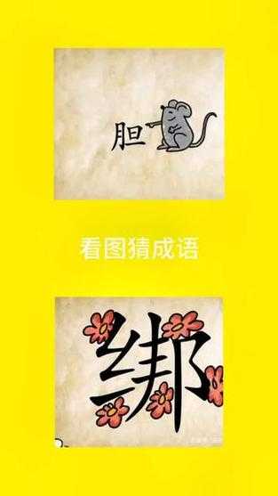 2025年最新含 胆 字的看图猜成语大全