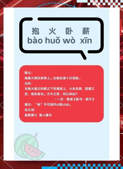 2025年最新含 薪 火 双字成语全解析