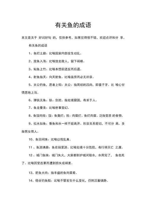 2025年最新含 鱼 字的四字成语实用指南