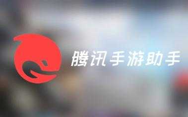 2025年最新版腾讯手游助手安装全攻略 实测版