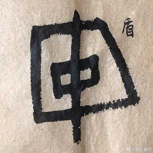 2025年最新盘点 带 盾 字的成语全解析