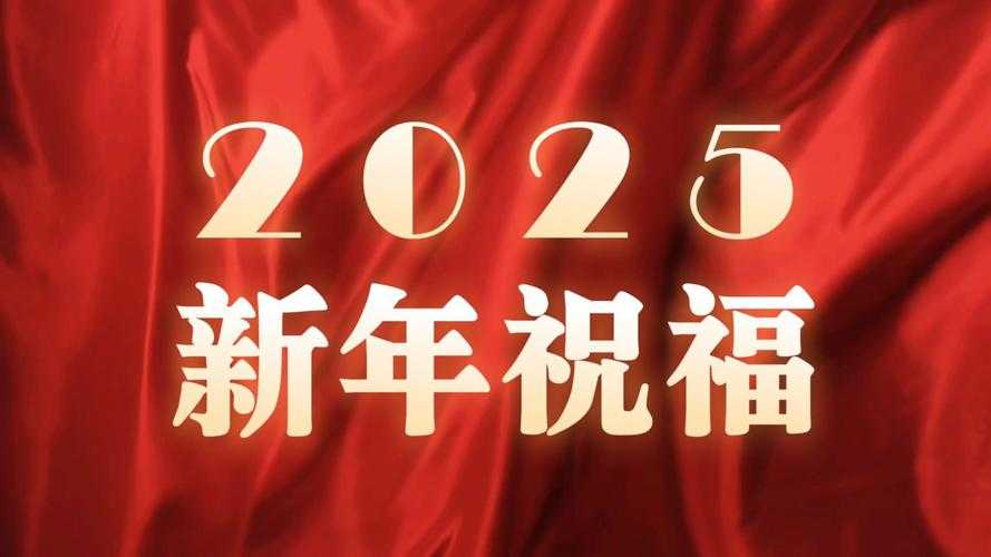 2025年最温暖的新年祝福视频全解析