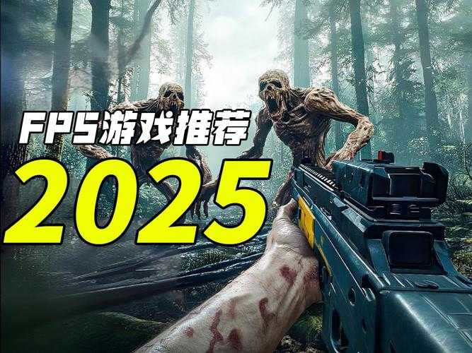 2025年最火FPS网游大比拼 这四款游戏正在重新定义战场