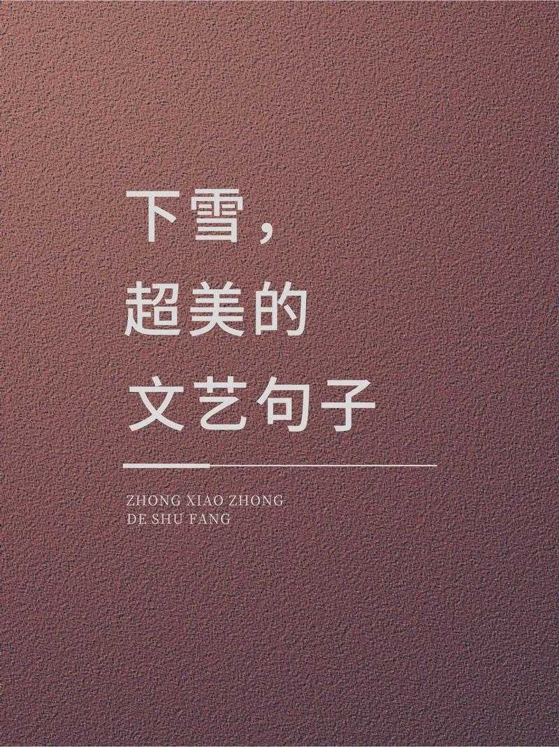 2025年最火下雪文案创作指南 用文字装点银装世界