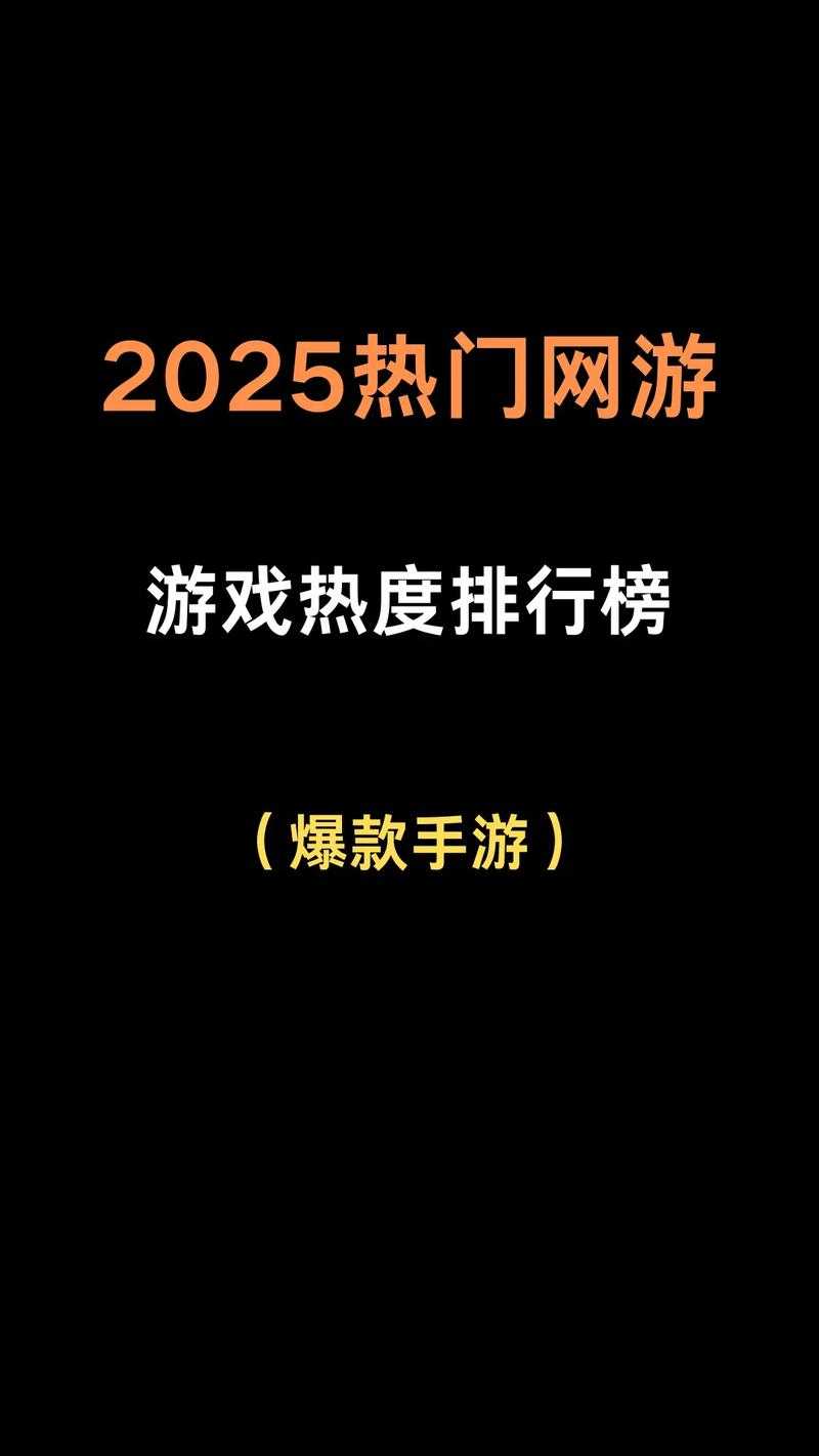 2025年最火网游盘点 这些游戏依然统治市场