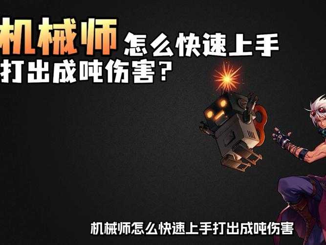 2025年机械师加点策略全解析 从核心技能到版本特化的实战指