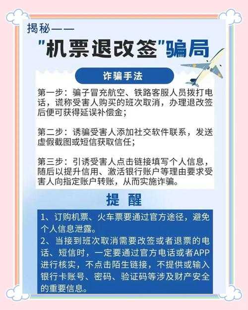 2025年机票改签诈骗全解析 这些套路千万别踩坑