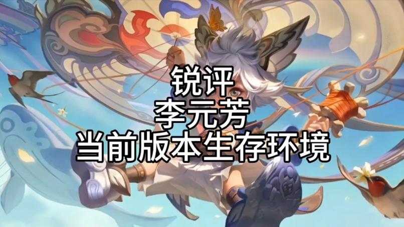 2025年李元芳二技能实战全解析 这些细节让对手防不胜防