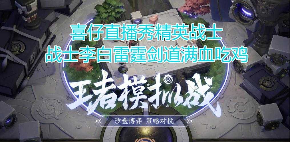 2025年李白实战教学 野区新套路与装备博弈全解析