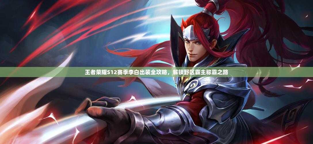 2025年李白技能装备大揭秘 老英雄的新玩法