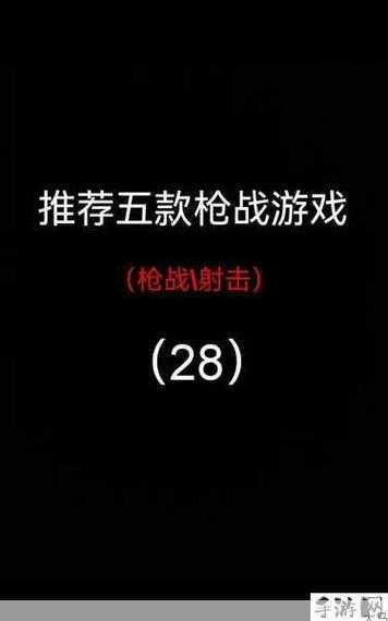2025年枪战手游全攻略 热门作品 解说平台实测报告