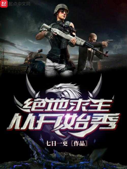 2025年枪战网游三巨头进化论 从 绝地求生 到 83 的硬