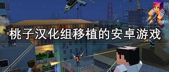 2025年桃子移植汉化组游戏全攻略 手把手教你玩转经典