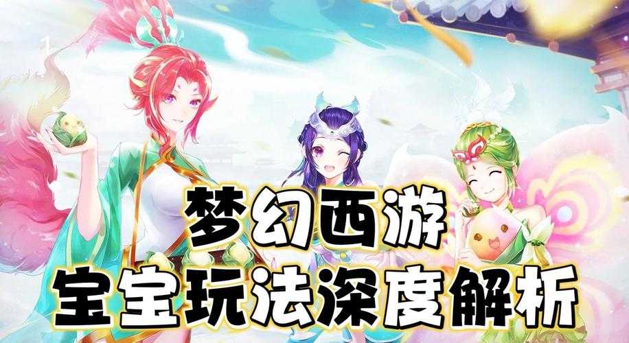 2025年梦幻手游养娃全攻略 从备孕到出师篇