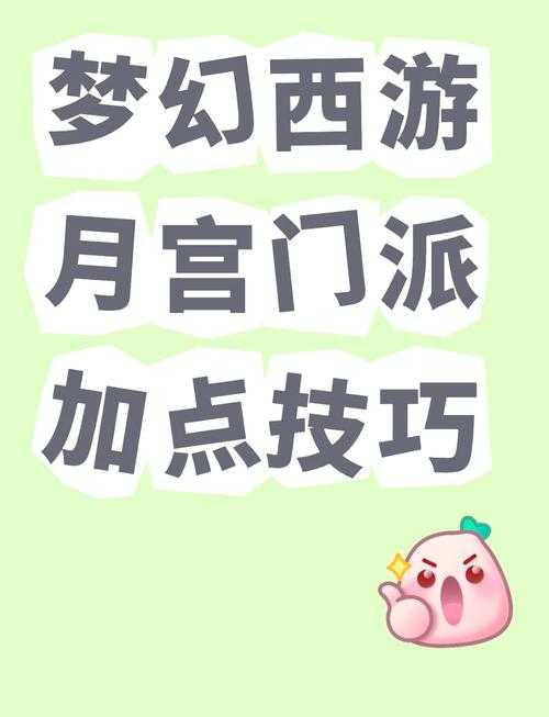 2025年梦幻手游月宫加点全攻略 实测数据 实战技巧