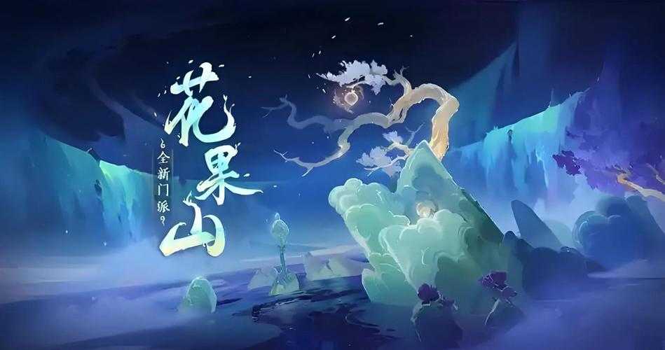 2025年梦幻手游花果山地图深度探索报告