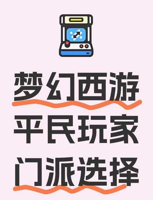 2025年梦幻西游手游平民玩家职业指南