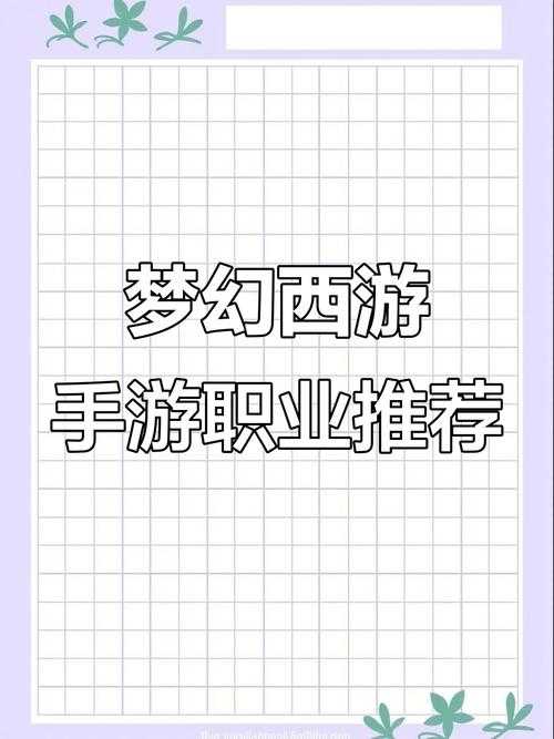 2025年梦幻西游手游职业选择全攻略 从新手到老司机的真实经