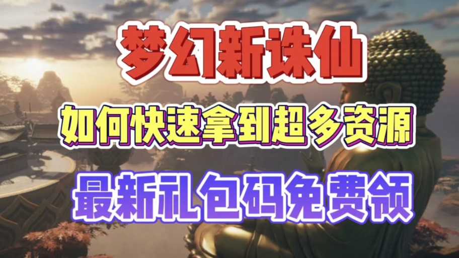 2025年梦幻诛仙手游礼包全攻略 亲测有效的6大领取渠道