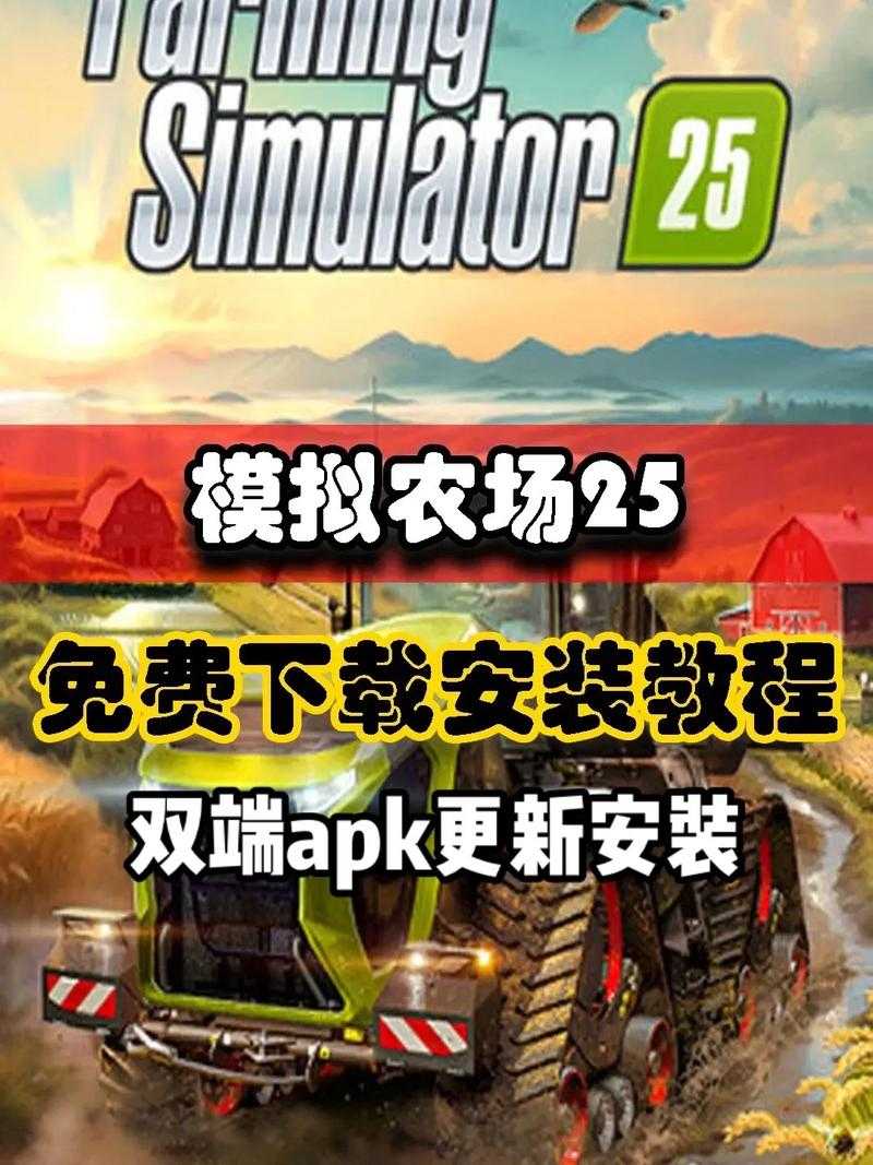 2025年模拟农场手机版终极指南 附最新数据对比
